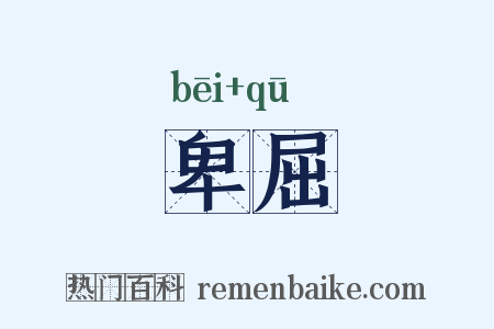 卑屈是什么意思的图片